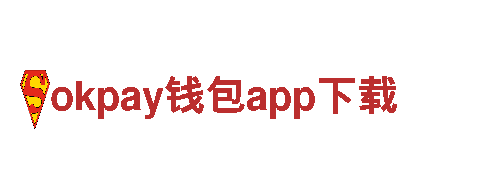 探索okpay钱包app下载电动车的魅力，让您的出行更环保